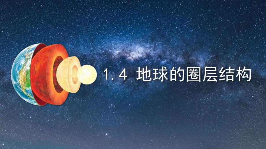 1.4 地球的圈层结构ppt课件 (j12x6)-2023新人教版（2019）《高中地理》必修第一册.pptx_第1页