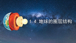 1.4 地球的圈层结构ppt课件 (j12x6)-2023新人教版（2019）《高中地理》必修第一册.pptx