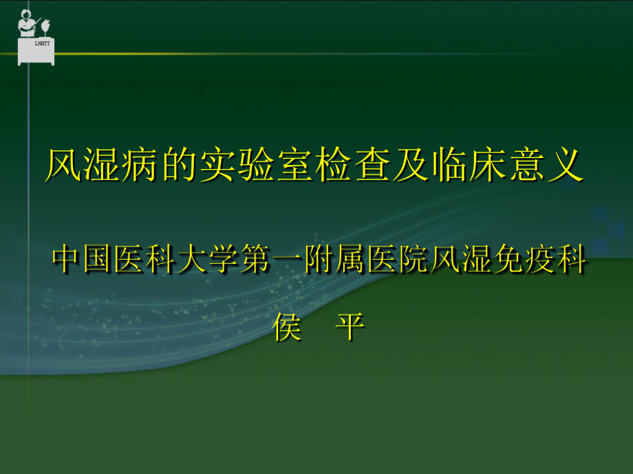 风湿病的室检查及临床意义课件.ppt_第1页