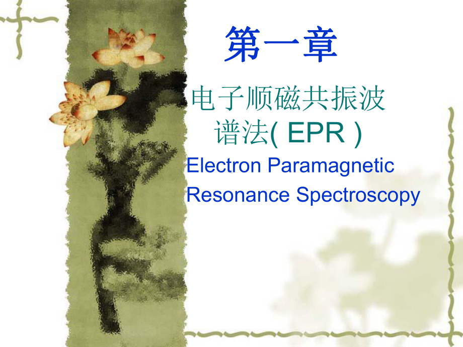 电子顺磁共振波谱解析课件.ppt_第1页