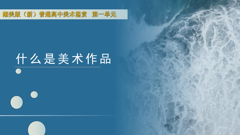 1.1 什么是美术作品 ppt课件 (j12x2)-2023新湘美版（2019）《高中美术》美术鉴赏.pptx_第1页