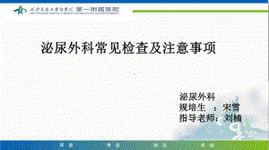 泌尿外科常见检查与其注意事项课件.pptx