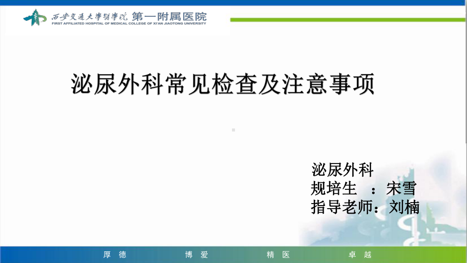 泌尿外科常见检查与其注意事项课件.pptx_第1页