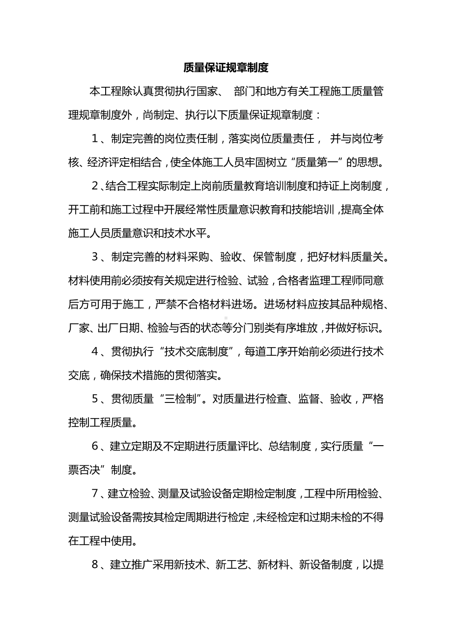 质量保证规章制度.docx_第1页