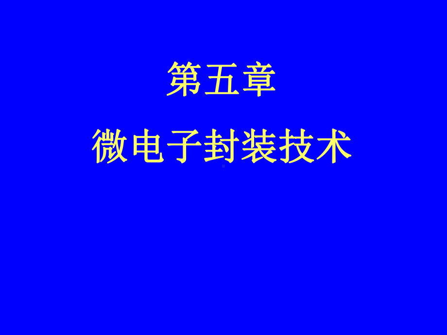 集成电路封装的设计陶瓷封装外壳芯片低熔点玻璃陶瓷课件.ppt_第1页