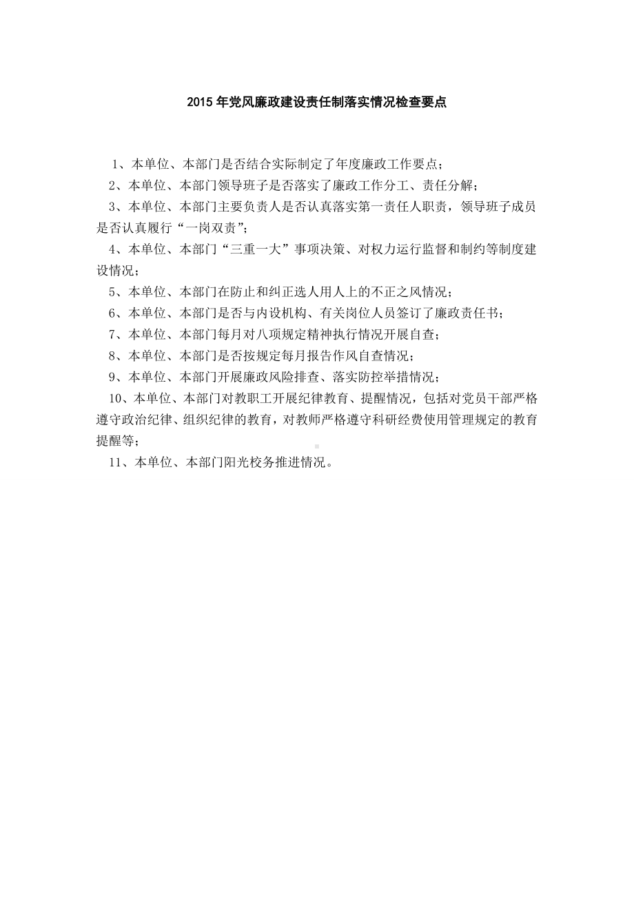 党风廉政建设责任制落实情况检查要点参考模板范本.doc_第1页