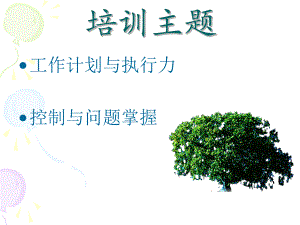 工作计划与执行力课件.ppt