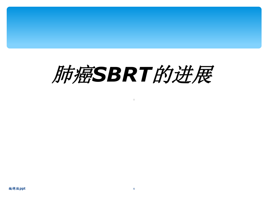 肺癌SBRT的进展课件.ppt_第1页