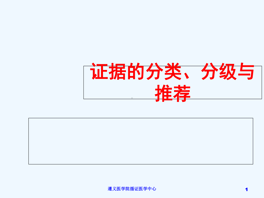 循证医学证据的分类分级与推荐课件.ppt_第1页