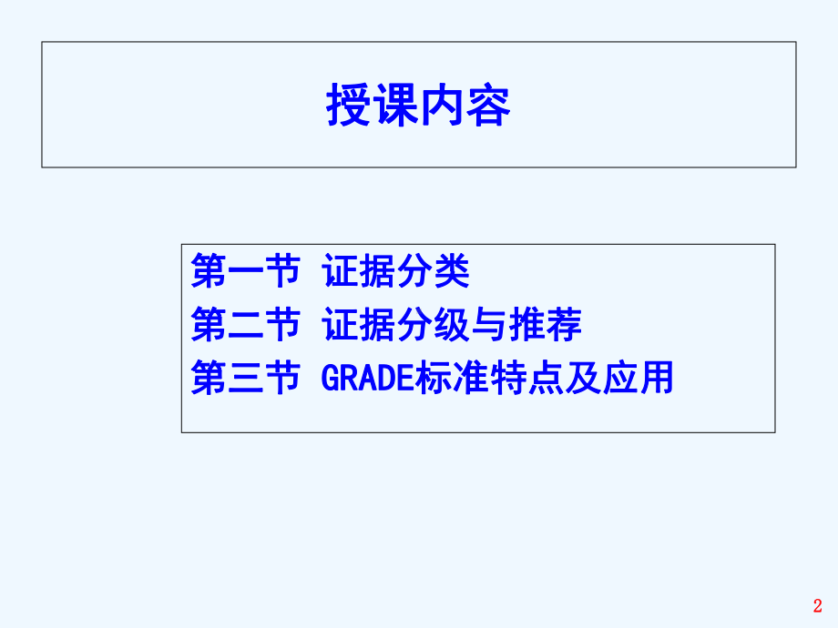 循证医学证据的分类分级与推荐课件.ppt_第2页