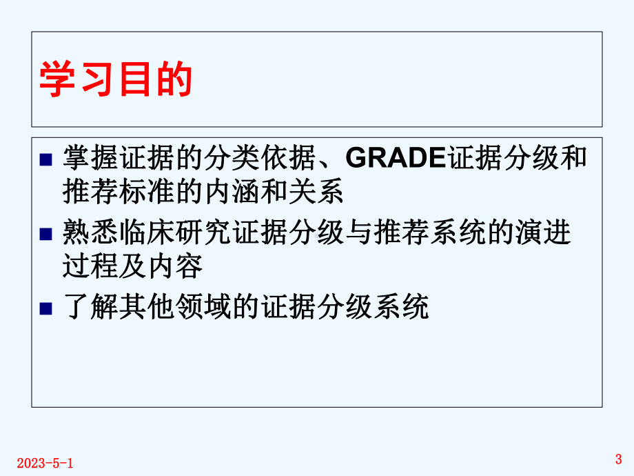 循证医学证据的分类分级与推荐课件.ppt_第3页