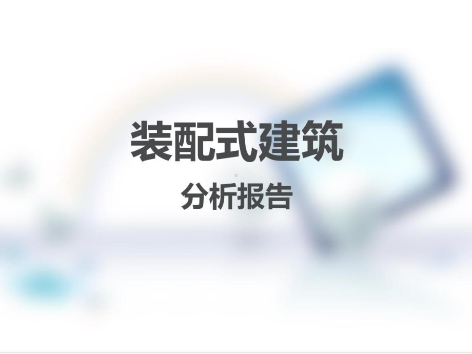 装配式建筑分析报告-装配式建筑介绍课件.ppt_第1页