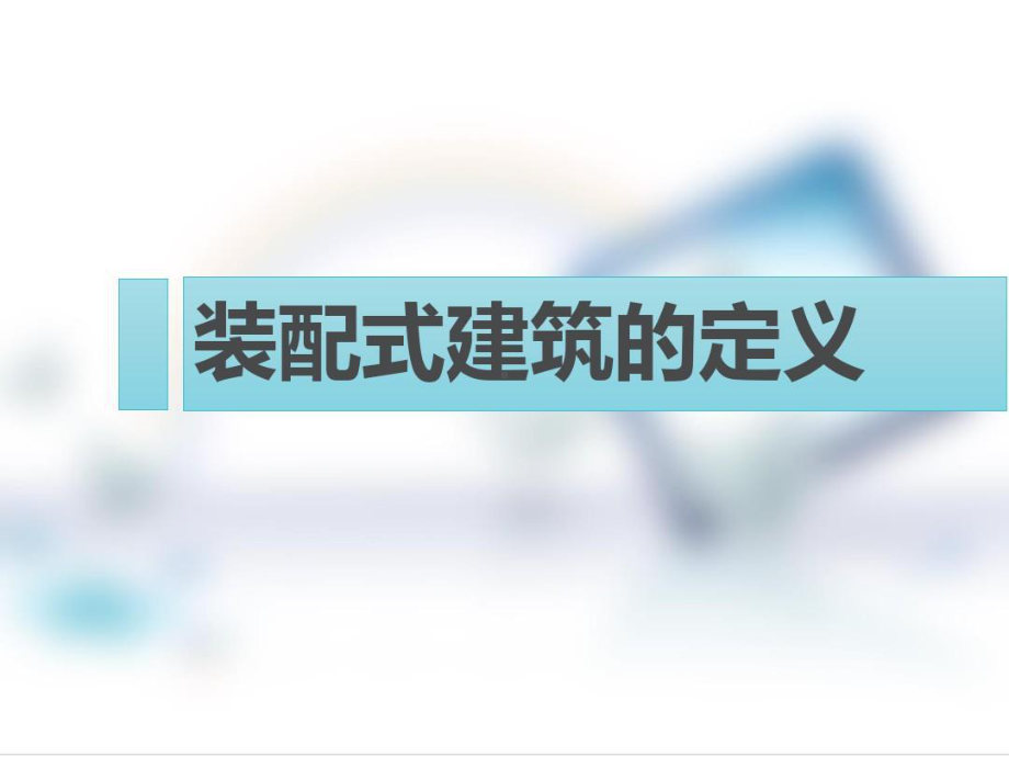 装配式建筑分析报告-装配式建筑介绍课件.ppt_第3页