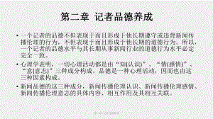 《新闻传播伦理与法规教程》课件（2）.pptx