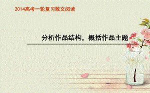 高考语文复习-如何阅读散文课件.ppt