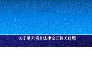 重大项目法律论证相关问题课件.ppt