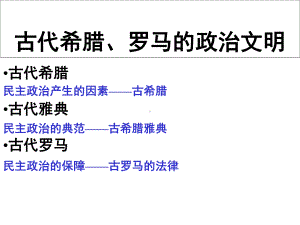 高三一轮复习《古代希腊、罗马的政治文明》课件.ppt