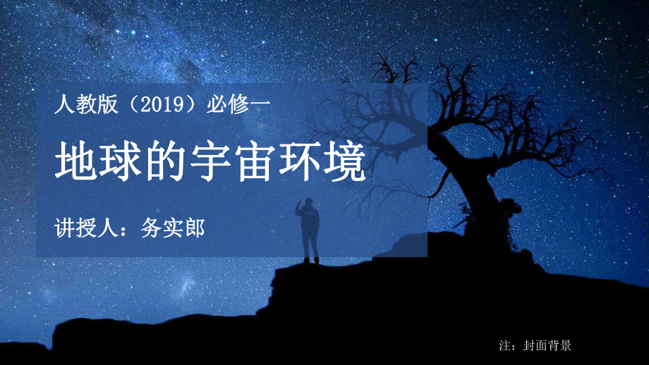 1.1地球的宇宙环境ppt课件 (j12x7)-2023新人教版（2019）《高中地理》必修第一册.pptx_第1页