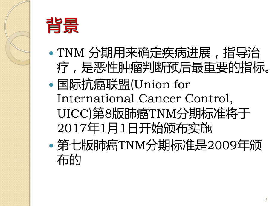 肺癌第8版TNM分期课件.ppt_第3页