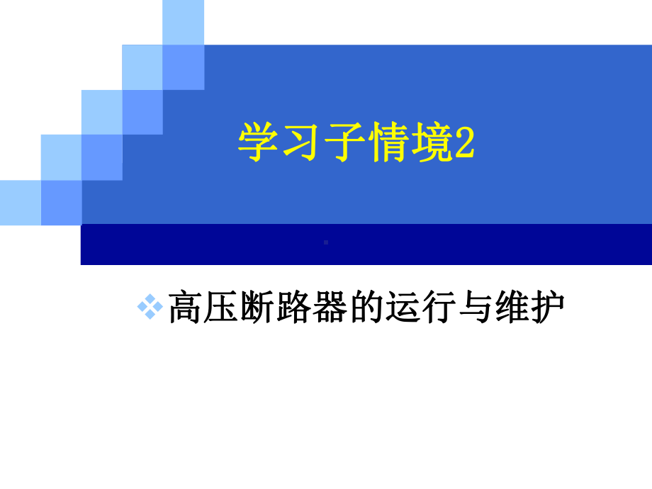 牵引变电所2(断路器的运行与维护)课件.ppt_第1页