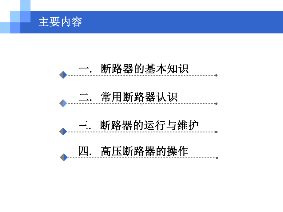 牵引变电所2(断路器的运行与维护)课件.ppt_第2页