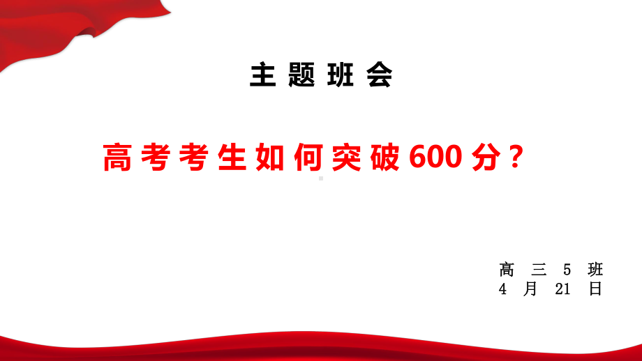 高考考生如何突破600分 ppt课件-2023届高三主题班会.pptx_第1页