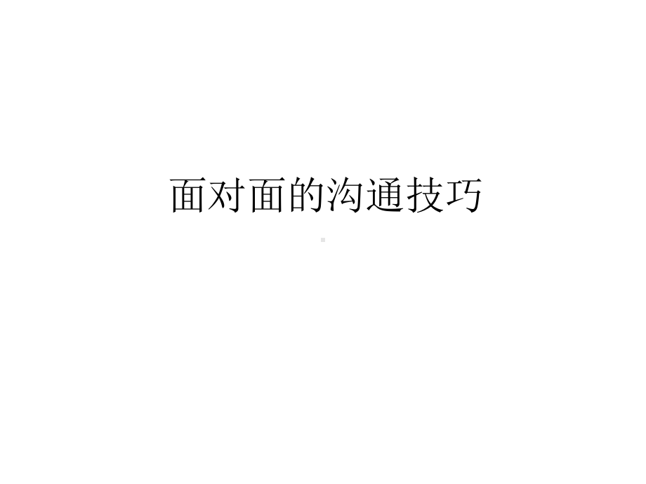 面对面的沟通课件.ppt_第1页