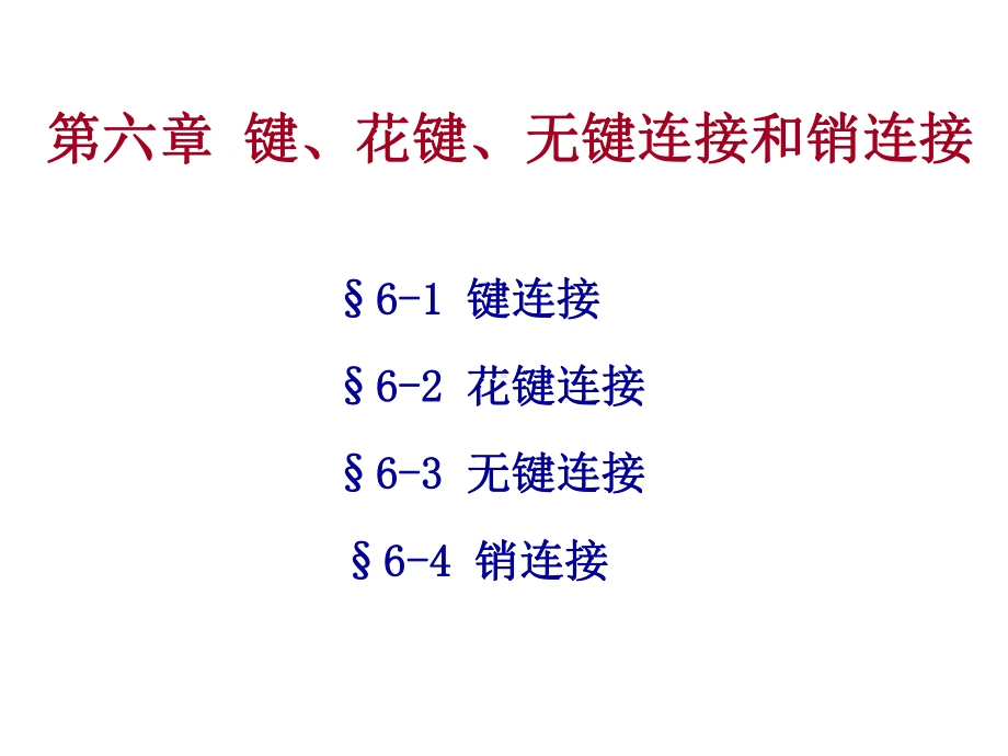 键花键和销联接课件.ppt_第1页