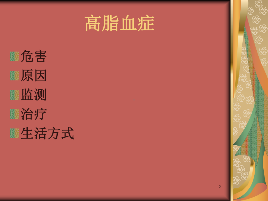 高血脂教学讲解课件.ppt_第2页