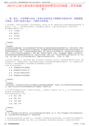 2023年云南玉溪高新区融建集团招聘笔试冲刺题（带答案解析）.pdf