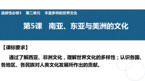 第五课 南亚、东亚与美洲的文化 ppt课件-（部）统编版（2019）《高中历史》选择性必修第三册.pptx