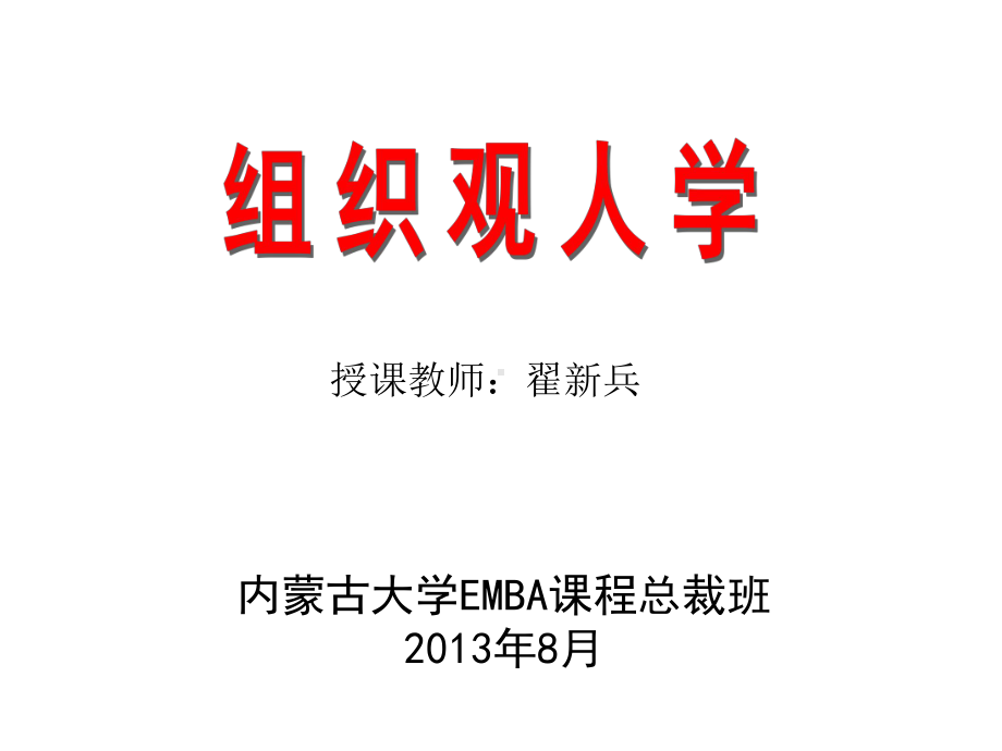 内蒙古大学EMBA课程总裁班203年8月课件.ppt_第1页