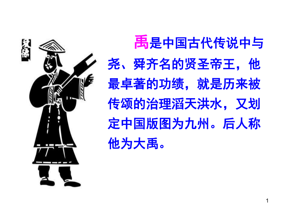 二年级语文上册大禹治水(公开课)(课堂)课件.ppt_第1页