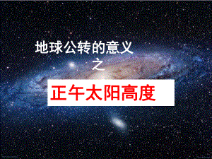 正午太阳高度标准(课堂)课件.ppt