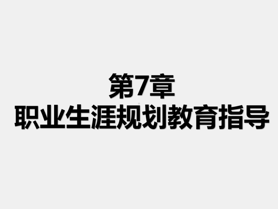 《职校生入学导航》课件第7章 职业生涯规划教育指导.pptx_第1页