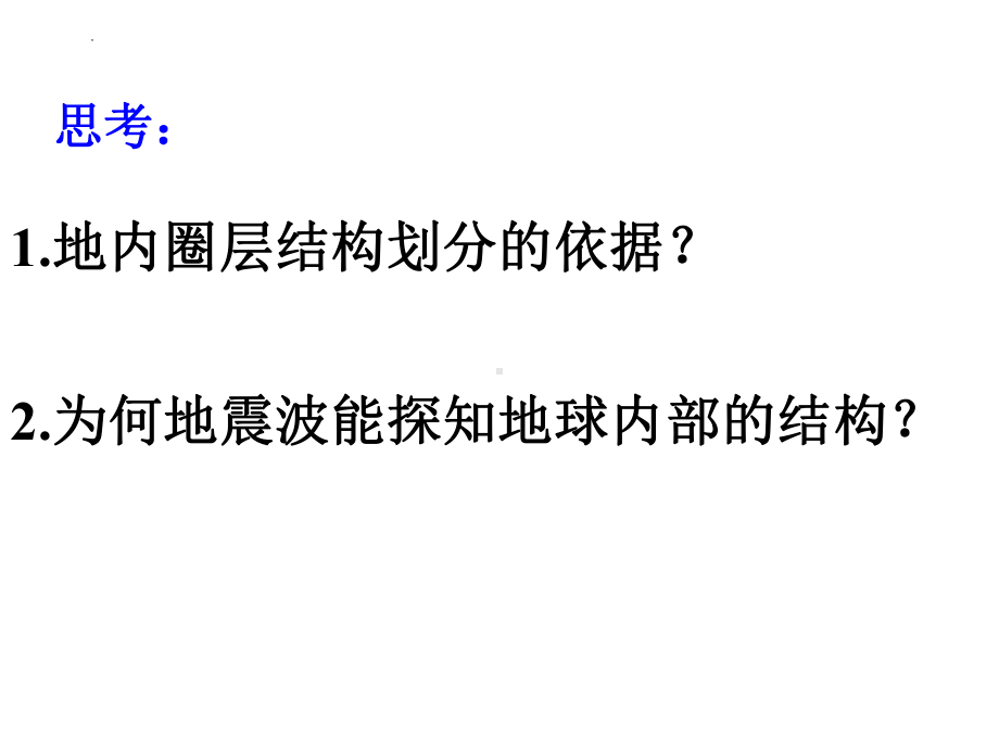 1.4地球的圈层结构ppt课件 (j12x10)-2023新人教版（2019）《高中地理》必修第一册.pptx_第2页