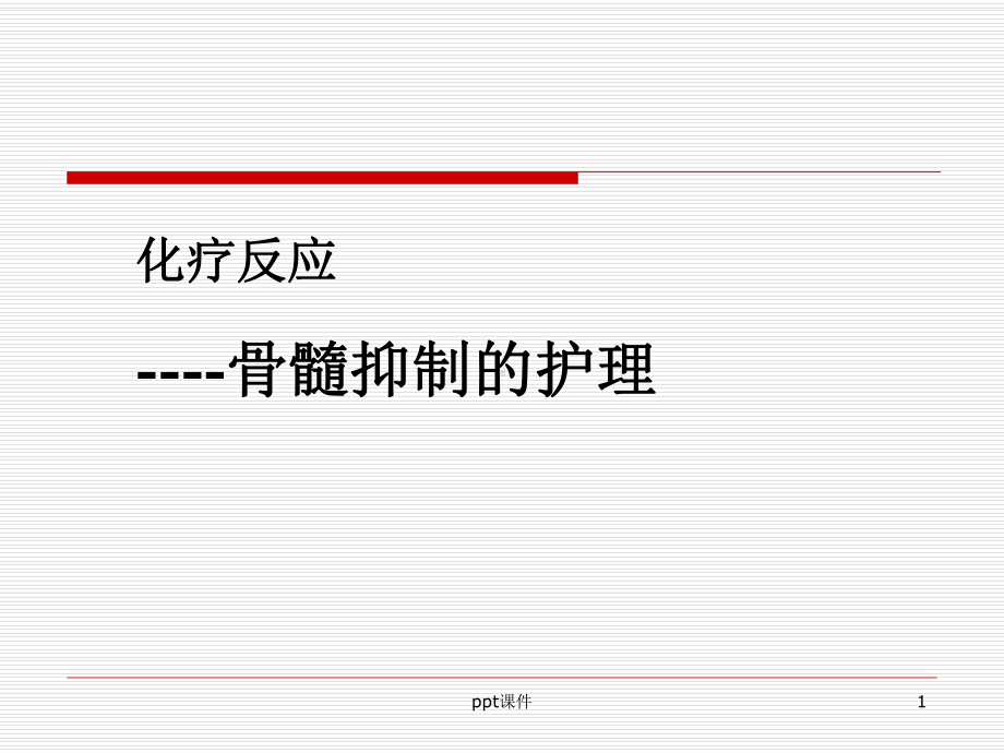 骨髓抑制的护理-课件.ppt_第1页