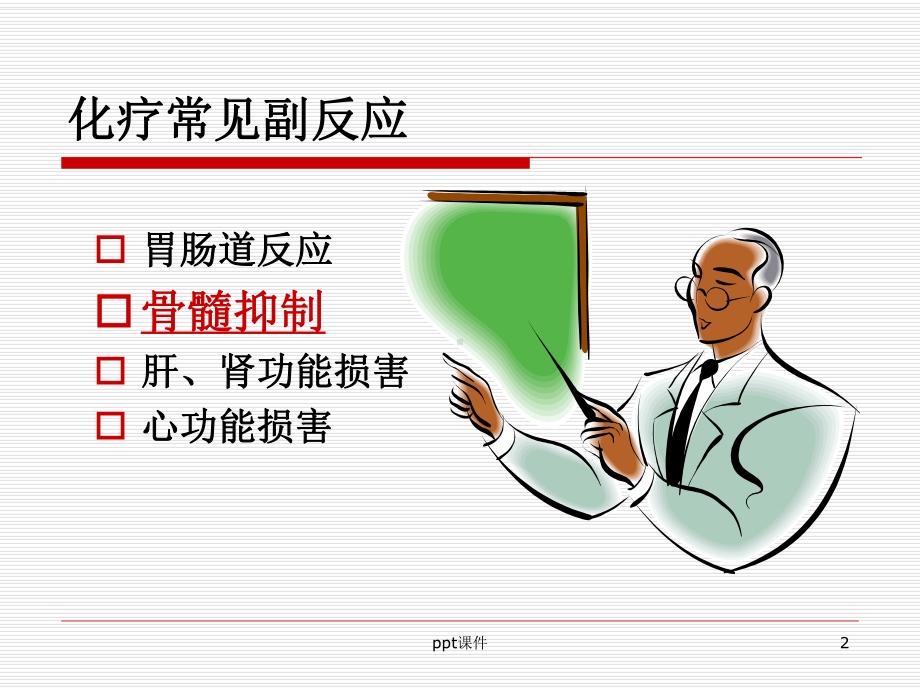 骨髓抑制的护理-课件.ppt_第2页