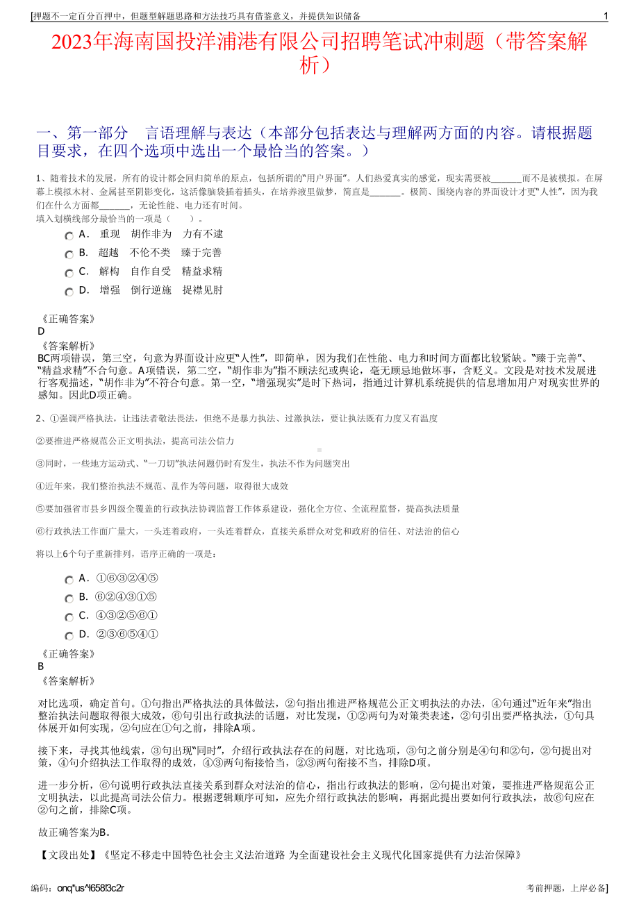 2023年海南国投洋浦港有限公司招聘笔试冲刺题（带答案解析）.pdf_第1页