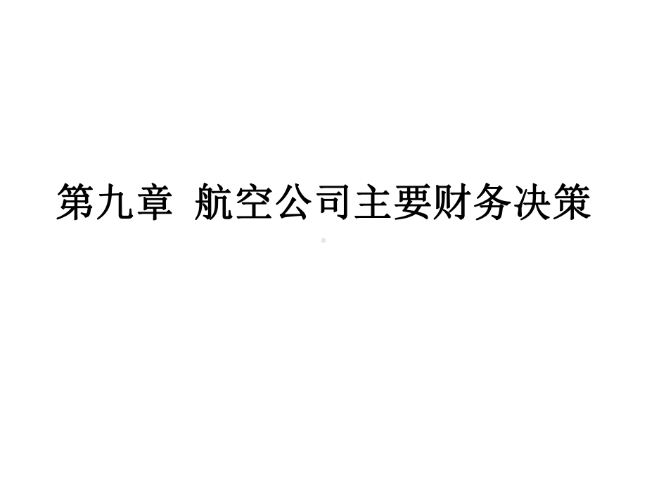 航空公司主要财务决策学习目的与要求认识航空公司财课件.ppt_第1页