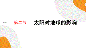 1.2《太阳对地球的影响》ppt课件-2023新人教版（2019）《高中地理》必修第一册.pptx