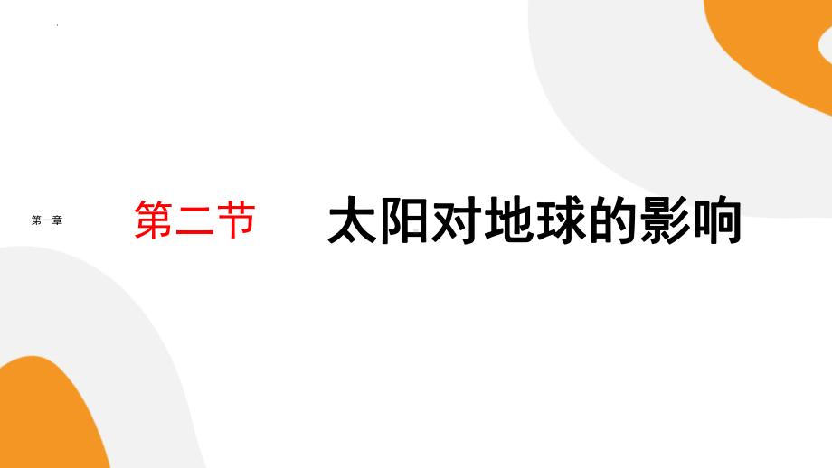 1.2《太阳对地球的影响》ppt课件-2023新人教版（2019）《高中地理》必修第一册.pptx_第1页