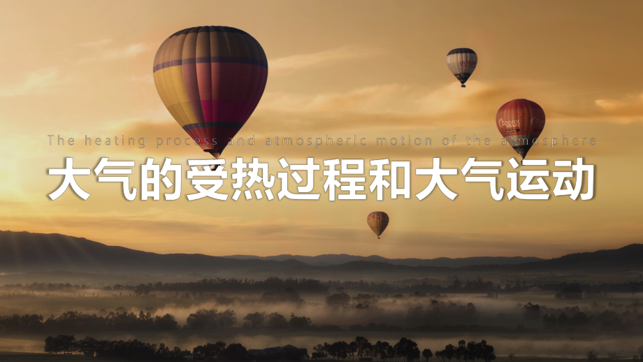 2.2 大气受热过程和大气运动复习课ppt课件 -2023新人教版（2019）《高中地理》必修第一册.pptx_第1页