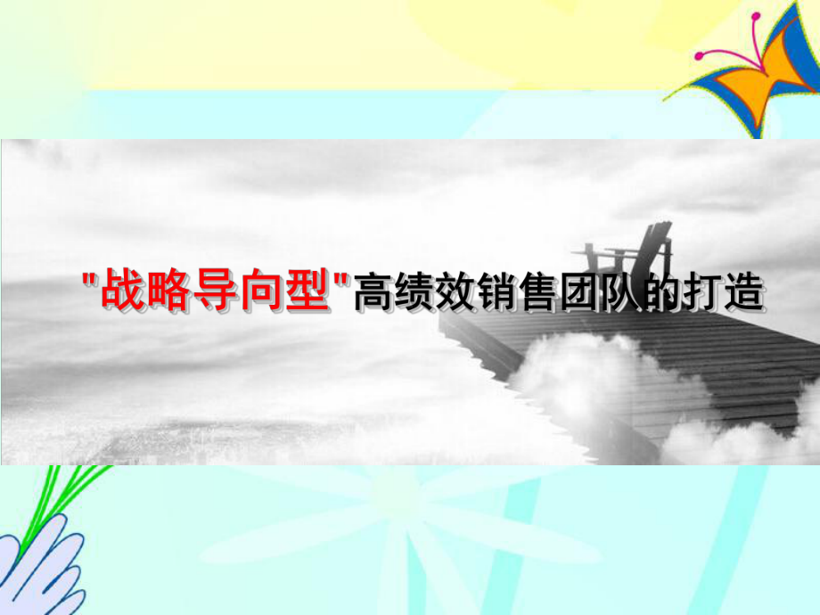 高绩效销售团队的打造课件.ppt_第2页