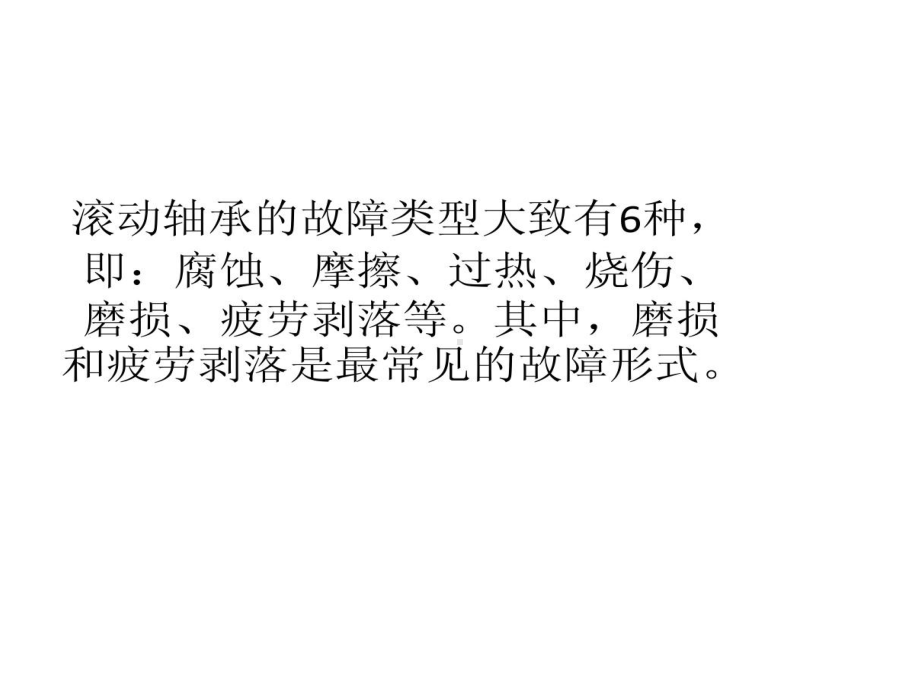 滚动轴承常见故障及故障程度诊断的方法课件.ppt_第2页