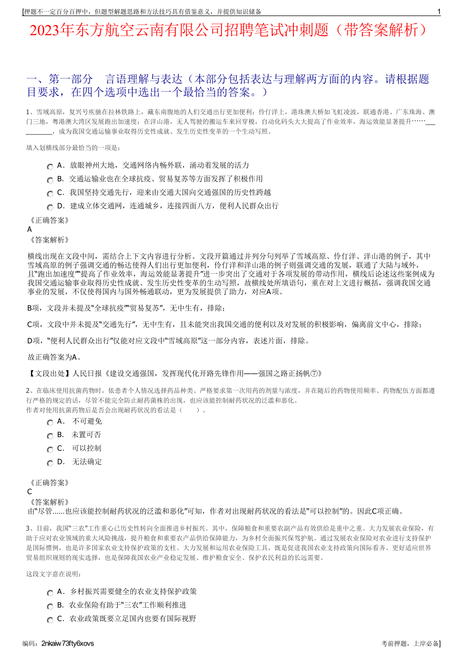 2023年东方航空云南有限公司招聘笔试冲刺题（带答案解析）.pdf_第1页