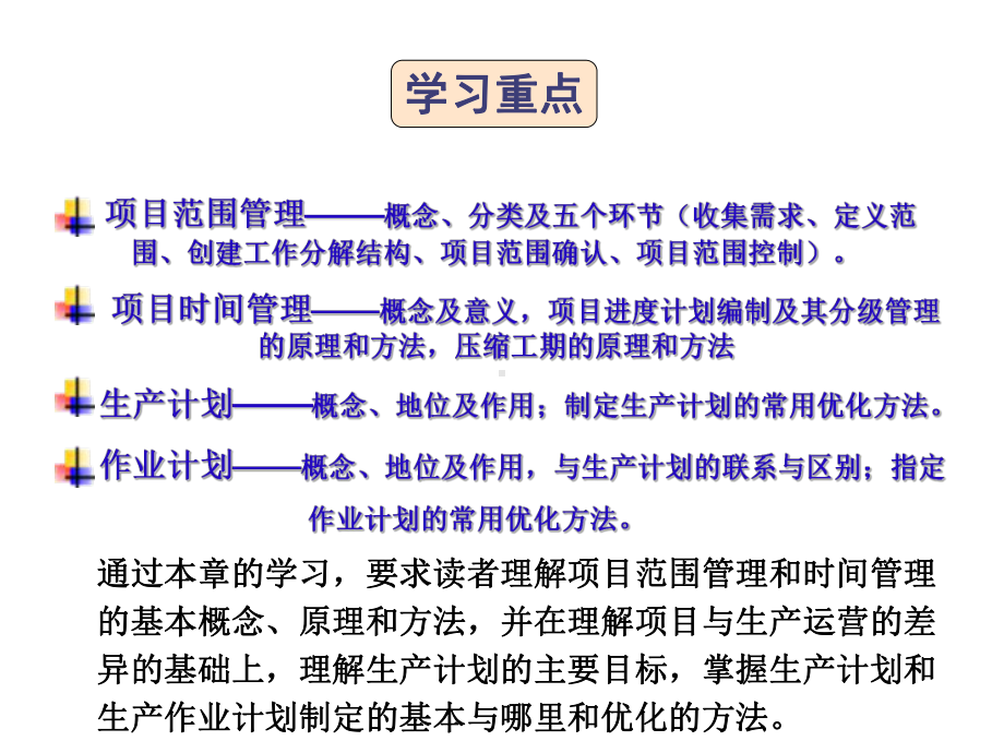 项目范围与时间管理及生产运营管理课件.ppt_第2页