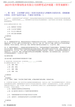 2023年贵州聚绿牧业有限公司招聘笔试冲刺题（带答案解析）.pdf