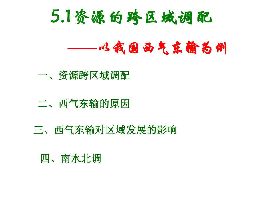 5.1资源的跨区域调配—以我国西气东输为例(10-11).ppt_第1页