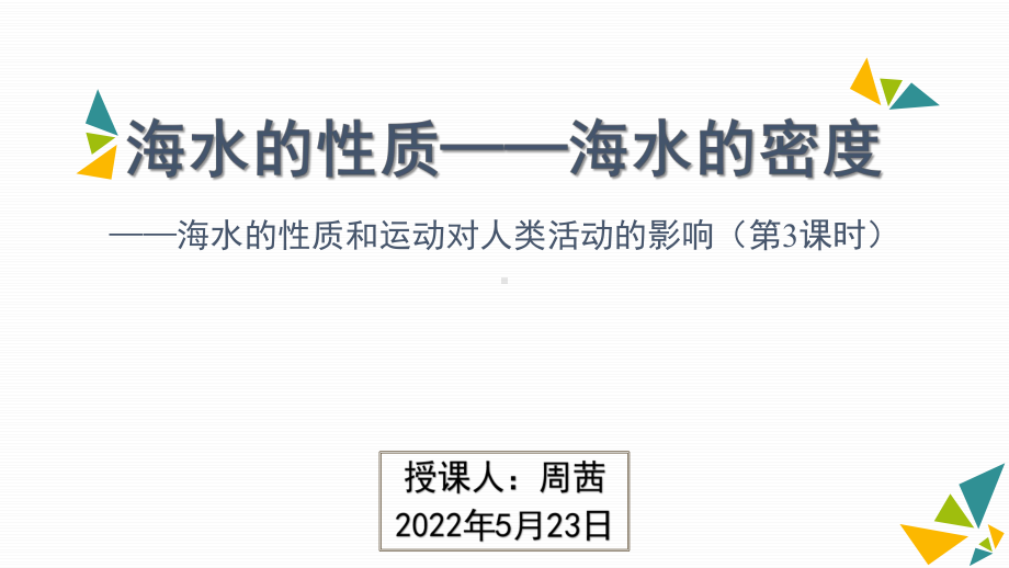 1-3-2-海水的密度(3)ppt课件-2023新人教版（2019）《高中地理》必修第一册.pptx_第1页